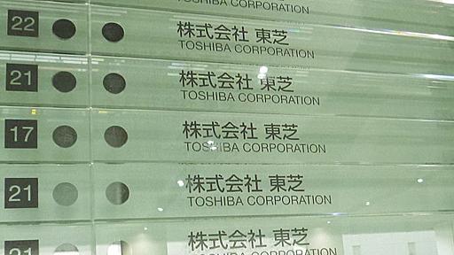 東芝メモリ買収、政策銀や革新機構は出てくるな！ 日本政府は、中国による東芝メモリの買収を外為法で禁止 | JBpress (ジェイビープレス)