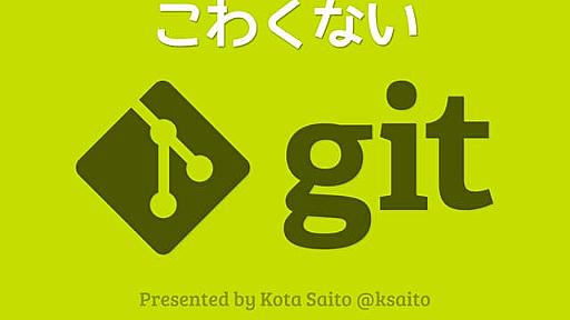 こわくない Git