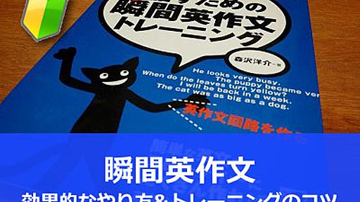 瞬間英作文 効果的なやり方とトレーニング快適化６つのコツ｜Enjoy Life in English!