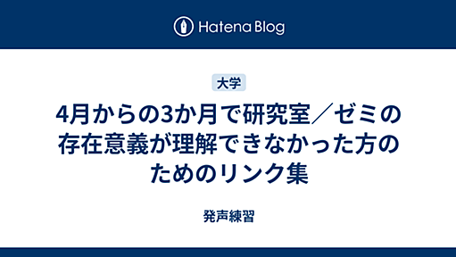 4月からの3か月で研究室／ゼミの存在意義が理解できなかった方のためのリンク集 - 発声練習