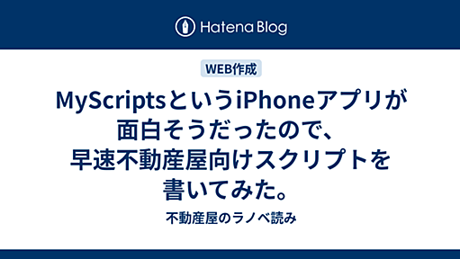 MyScriptsというiPhoneアプリが面白そうだったので、早速不動産屋向けスクリプトを書いてみた。 - 不動産屋のラノベ読み