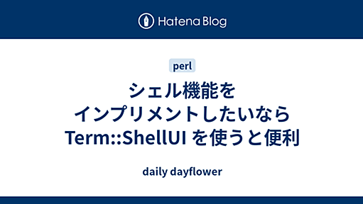 シェル機能をインプリメントしたいなら Term::ShellUI を使うと便利 - daily dayflower