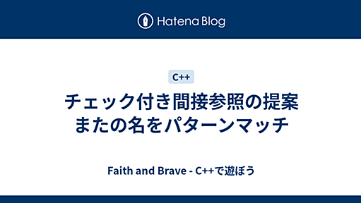 チェック付き間接参照の提案 またの名をパターンマッチ - Faith and Brave - C++で遊ぼう