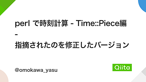 perl で時刻計算 - Time::Piece編 - 指摘されたのを修正したバージョン - Qiita