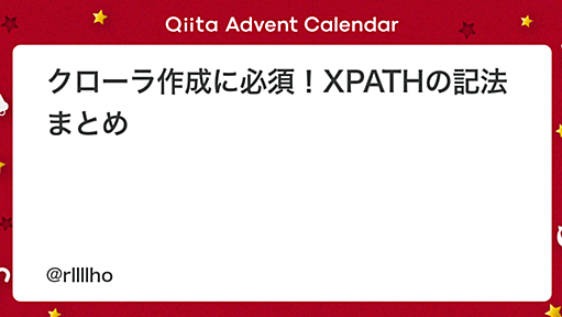 クローラ作成に必須！XPATHの記法まとめ - Qiita