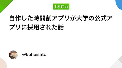 自作した時間割アプリが大学の公式アプリに採用された話 - Qiita