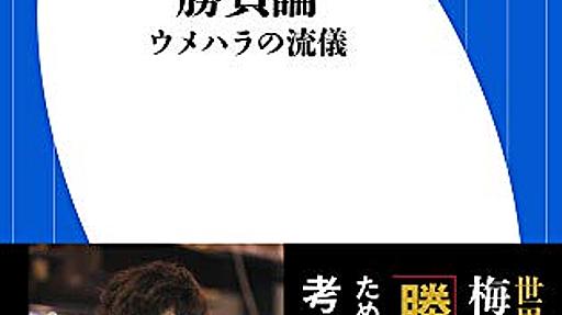 Amazon.co.jp: 勝負論 ウメハラの流儀 (小学館新書): 梅原大吾: 本