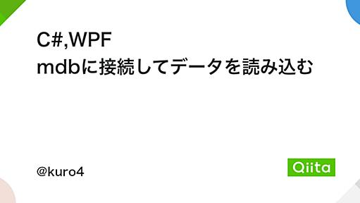 C#,WPF mdbに接続してデータを読み込む - Qiita