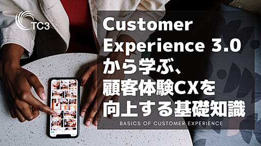 Customer Experience 3.0から学ぶ、顧客体験CXを向上する基礎知識 - TC3株式会社｜GIG INNOVATED.