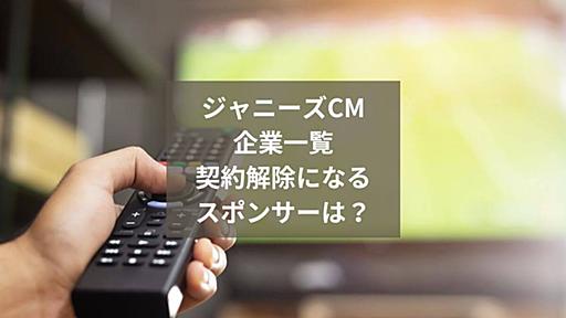 【ジャニーズCM企業一覧】誰がどこに出てる？契約解除になるスポンサーは？2023年 | R30ブログ