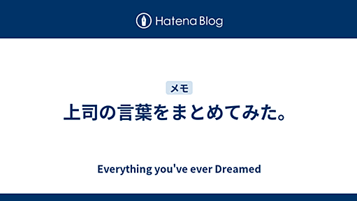 上司の言葉をまとめてみたよ - Everything You’ve Ever Dreamed