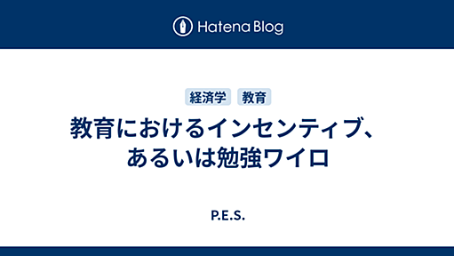 教育におけるインセンティブ、あるいは勉強ワイロ - P.E.S.