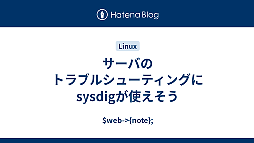 サーバのトラブルシューティングにsysdigが使えそう - $web->{note};