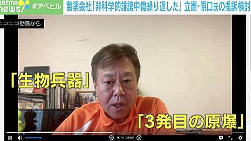 誹謗中傷相次ぐMeiji Seikaファルマに取材 提訴対象は立憲・原口一博氏のほかに「医療専門家なども検討」 本社への“嫌がらせ”画像を公開（ABEMA TIMES） - Yahoo!ニュース