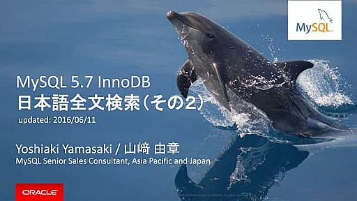 MySQL 5.7 InnoDB 日本語全文検索（その２）