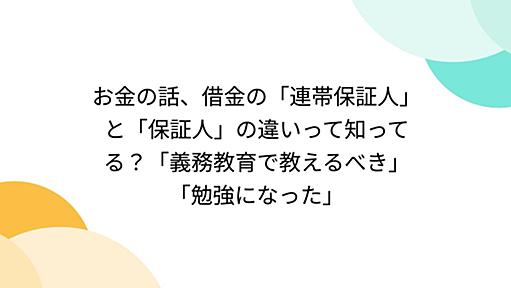 お金の話、借金の「連帯保証人」と「保証人」の違いって知ってる？「義務教育で教えるべき」「勉強になった」