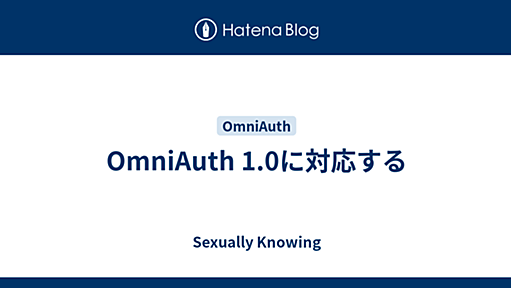 OmniAuth 1.0に対応する - Sexually Knowing