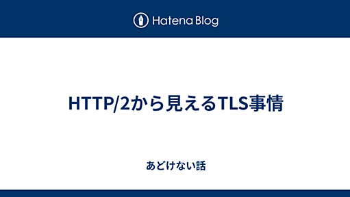 HTTP/2から見えるTLS事情 - あどけない話