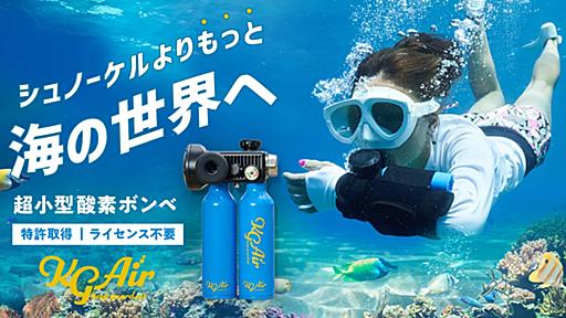 片手に着けられる超小型酸素ボンベ「KG Air」。より深く潜れるシュノーケリングが楽しめて再充填もOK