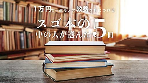 スゴ本の中の人が選んだ、1万円で“一生モノの教養”を身につけるための5冊 | マネ会 by Ameba