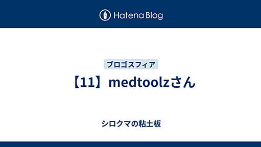 【11】medtoolzさん - シロクマの粘土板