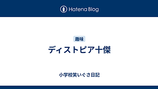 ディストピア十傑 - 小学校笑いぐさ日記