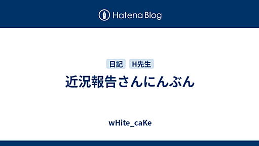 近況報告さんにんぶん - wHite_caKe