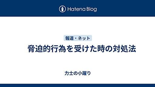 ひーらーちゃんぷるー - 脅迫的行為を受けた時の対処法