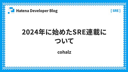 2024年に始めたSRE連載について - Hatena Developer Blog