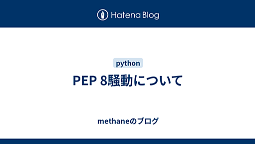 PEP 8騒動について - methaneのブログ