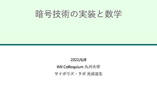 暗号技術の実装と数学