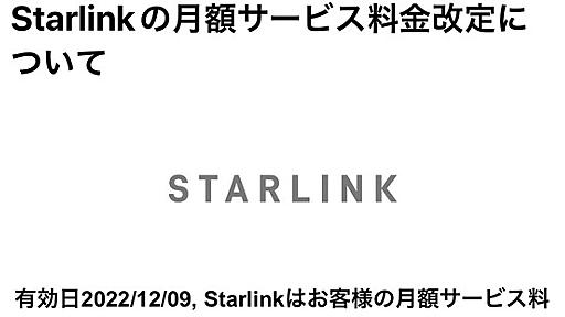 衛星インターネットのStarlinkから、突然の価格改定通知が届いた。その新価格を見てさらに驚く（CloseBox） | テクノエッジ TechnoEdge