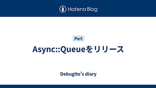 Async::Queueをリリース - DebugIto's diary