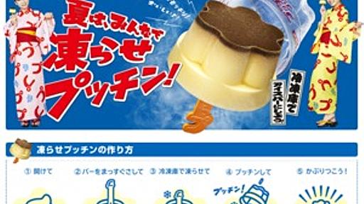 プッチンプリンの“アイス”を作る専用バー、6月下旬から全国で無料配布　全5色で数量限定 - はてなニュース