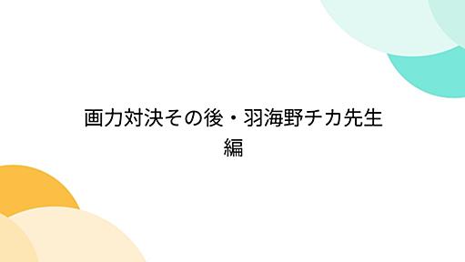 画力対決その後・羽海野チカ先生編