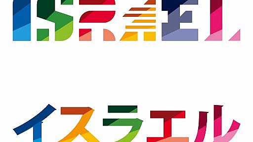 イスラエル大使館 Israel in Japan on Twitter: "日本イスラエル国交樹立70周年を記念し、イスラエル人デザイナーのアビアド・ヘルマン氏がデザイン。 歓迎とお祝いの気持ちを込め、原宿ファッションと着物を融合させたというピンクベースの衣装には、きらびやかなスパンコールがちりばめられ… https://t.co/KW7PWAd5t9"