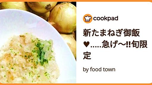 新たまねぎ御飯♥.....急げ～‼旬限定 by food town [クックパッド] 簡単おいしいみんなのレシピが50万品