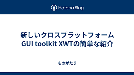 新しいクロスプラットフォームGUI toolkit XWTの簡単な紹介 - ものがたり