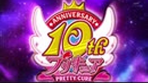 【完全版】歴代プリキュア10周年記念メッセージ[OA順]