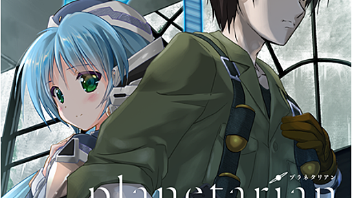 ゲームブランドKey原作のアニメ『planetarian』OSTがハイレゾに - PHILE WEB