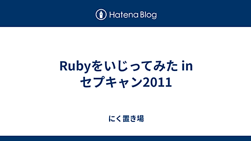 Rubyをいじってみた in セプキャン2011 - にく置き場