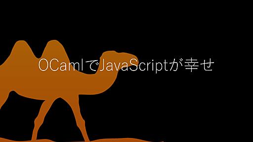 OCamlでJavaScriptが幸せ