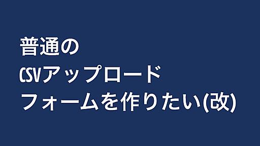 普通のCSVアップロードフォームを作りたい(改)