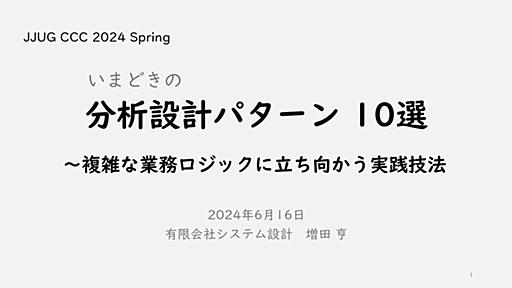 いまどきの分析設計パターン10選