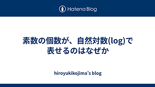 素数の個数が、自然対数(log)で表せるのはなぜか - hiroyukikojima’s blog