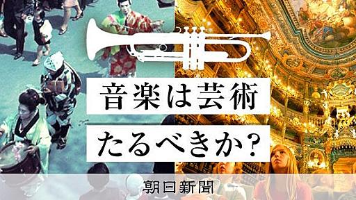 「音楽=芸術」を信奉する社会　「政治を持ち込むな」論争に宿る感性：朝日新聞デジタル