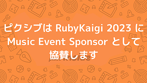 ピクシブは RubyKaigi 2023 に Music Event Sponsor として協賛します - pixiv inside