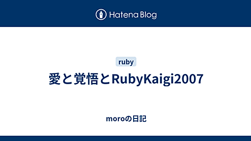 愛と覚悟とRubyKaigi2007 - moroの日記