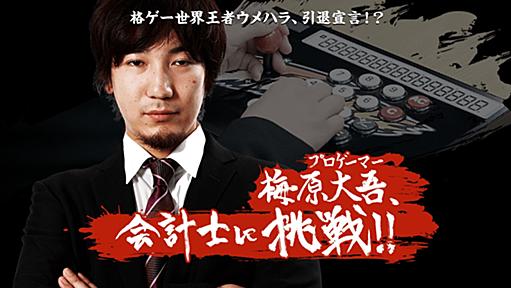 格ゲー世界王者ウメハラ、引退宣言！？梅原大吾、会計士に挑戦。