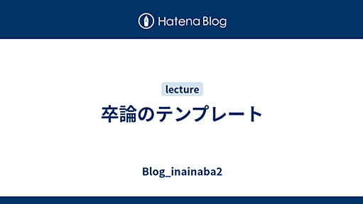 卒論のテンプレート - Blog_inainaba2